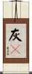 灰烬 Scroll