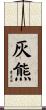 灰熊 Scroll