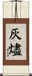 灰烬 Scroll