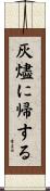 灰燼に帰する Scroll