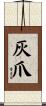 灰爪 Scroll