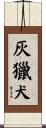 灰獵犬 Scroll