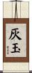 灰玉 Scroll