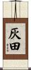 灰田 Scroll
