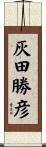 灰田勝彦 Scroll