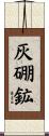 灰硼鉱 Scroll