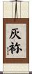 灰祢 Scroll