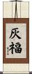 灰福 Scroll