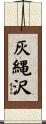 灰縄沢 Scroll