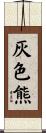 灰色熊 Scroll