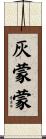 灰蒙蒙 Scroll