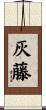 灰藤 Scroll