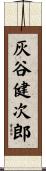 灰谷健次郎 Scroll
