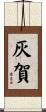 灰賀 Scroll