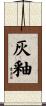 灰釉 Scroll