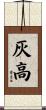 灰高 Scroll