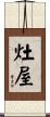 灶屋 Scroll