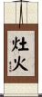 灶火 Scroll