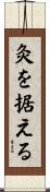 灸を据える Scroll