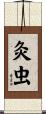 灸虫 Scroll