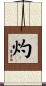 灼 Scroll