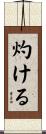 灼ける Scroll