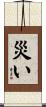 災い Scroll