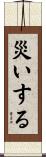 災いする Scroll