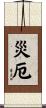 災厄 Scroll