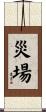 災場 Scroll