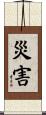 災害 Scroll