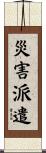 災害派遣 Scroll