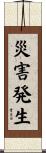 災害発生 Scroll