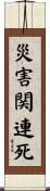 災害関連死 Scroll