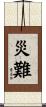 災難 Scroll