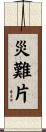 災難片 Scroll