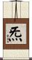 炁 Scroll