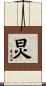 炅 Scroll