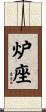 炉座 Scroll