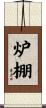 炉棚 Scroll