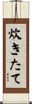 炊きたて Scroll