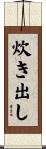 炊き出し Scroll