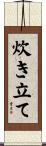 炊き立て Scroll