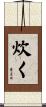 炊く Scroll