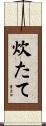 炊たて Scroll