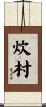 炊村 Scroll