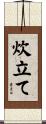 炊立て Scroll