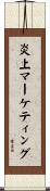 炎上マーケティング Scroll