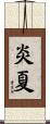 炎夏 Scroll