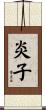 炎子 Scroll